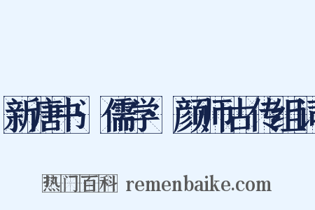 新唐书·儒学·颜师古传组词是什么意思的图片